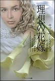 理想の花嫁 (ソフトバンク文庫)(文庫)