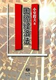 国際経済法