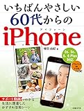 いちばんやさしい 60代からのiPhone