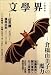 文学界 2009年 04月号 [雑誌]