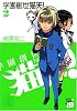 学園創世猫天! 2 (チャンピオンREDコミックス)
