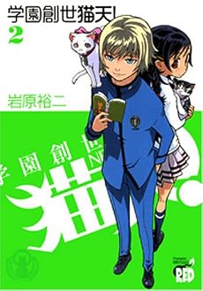 学園創世猫天! 2 (チャンピオンREDコミックス)