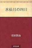 書評 水仙月の四日 by 山川欣伸