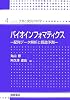バイオインフォマティクス―配列データ解析と構造予測 (シリーズ 予測と発見の科学)