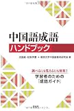 中国語成語ハンドブック 中国語成語ハンドブック