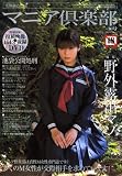 マニア倶楽部 2009年 01月号 [雑誌] の評価・レビュー