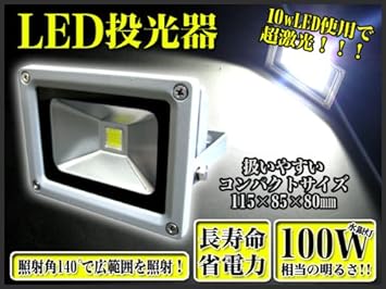 【クリックで詳細表示】！《10W-LED投光器/ホワイト》激光！水銀灯100W相当/広角140度/屋外OK｜FJ1503： スポーツ＆アウトドア