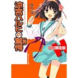 涼宮ハルヒの驚愕　初回限定版(64ページオールカラー特製小冊子付き) (角川スニーカー文庫)