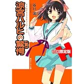 涼宮ハルヒの驚愕　初回限定版(64ページオールカラー特製小冊子付き) (角川スニーカー文庫)