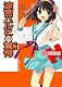 涼宮ハルヒの驚愕　初回限定版(64ページオールカラー特製小冊子付き) (角川スニーカー文庫)
