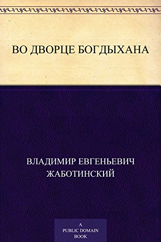Во дворце богдыхана (Russian Edition)