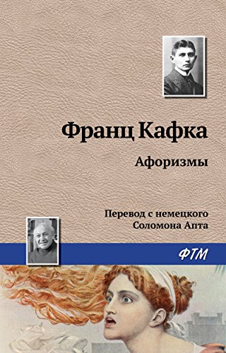 Афоризмы (Russian Edition)
