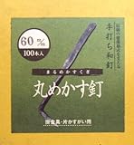 和釘 メカス釘100本入り 60ミリ