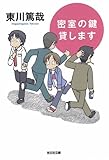 密室の鍵貸します (光文社文庫)