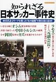 イメージ: 知られざる日本サッカー事件史 (洋泉社MOOK) (洋泉社MOOK)