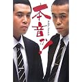 タカアンドトシ　本音か！！