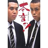 タカアンドトシ　本音か！！