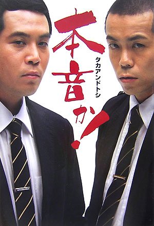 タカアンドトシ　本音か！！