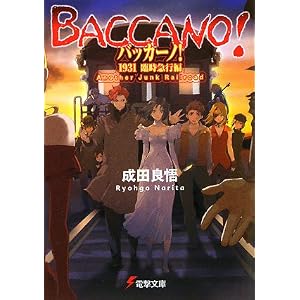 【クリックで詳細表示】バッカーノ！1931 臨時急行編―Another Junk Railroad (電撃文庫) [文庫]