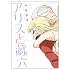 アリスと蔵六 (2) (リュウコミックス)