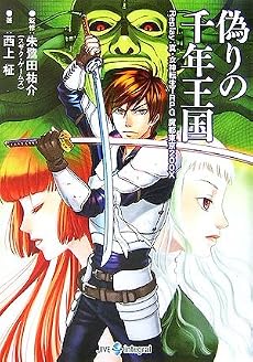 偽りの千年王国―Replay:真・女神転生TRPG魔都東京200X (ジャイブTRPGシリーズ)