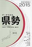 書評 データでみる県勢2015－日本国勢図会地域統計版 by allblue300