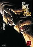 続巷説百物語 (角川文庫)