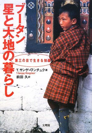 Cover image : ブータン 星と大地の暮らし―第三の目で生きる知恵