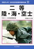 最近5か年自衛官採用試験問題解答集〈8〉二等陸・海・空士―平成10‐18年実施問題収録 (自衛官採用試験問題解答集 8)