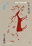 レリギオ: 〈宗教〉の起源と変容 (横浜市立大学新叢書)