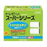 東レ 浄水器 トレビーノ スーパーシリーズ 交換用カートリッジ 【トリハロメタン除去タイプ】 2個入り STC.T2J トレビーノ スーパースリム SX902T