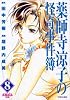 薬師寺涼子の怪奇事件簿（8）　黒蜘蛛島　前編 (マガジンZKC (0301))