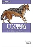 UX戦略 ―ユーザー体験から考えるプロダクト作り UX戦略 ―ユーザー体験から考えるプロダクト作り