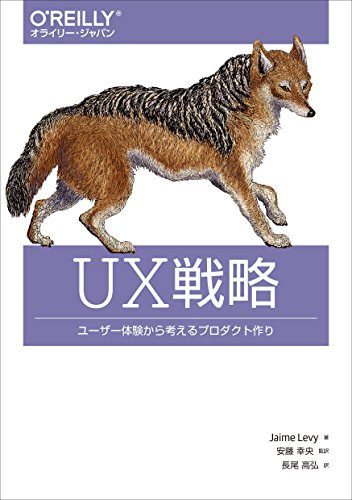 UX戦略 ―ユーザー体験から考えるプロダクト作り UX戦略 ―ユーザー体験から考えるプロダクト作り