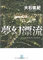 夢幻漂流 (小学館文庫)