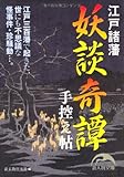 書評 江戸諸藩 妖談奇譚手控え帖 by 風竜胆
