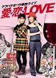 �u�N���o�^�I�n���P�ƃ��C�u ���E���ELOVE[PCBE-53350][DVD]�v