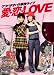 クワバタオハラ単独ライブ 愛・恋・LOVE [DVD]