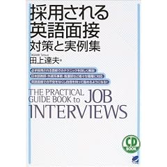 採用される英語面接 対策と実例集 (CD book)