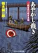 あやかし裁き―ご隠居同心探索異聞 (コスミック・時代文庫)