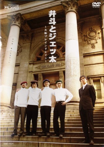 Cover image : 弁斗とジェッ太～大阪ブレインドレイン～ [DVD]