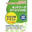 ネットワークスペシャリスト完全攻略テキスト ２０１０年度版<br>ＴＡＣ情報処理技術者講座編著 <br>ＴＡＣ株式会社出版事業部<br>3990円<br>ISBN:9784813238546