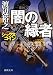 シックスコイン 闇の縁者 ((徳間文庫))