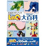 LaQ大百科―公式ガイドブック (別冊パズラー)
