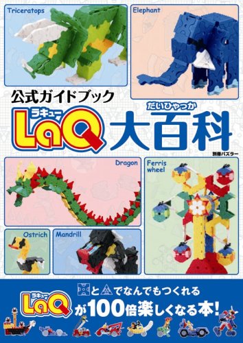 Cover image : LaQ大百科―公式ガイドブック (別冊パズラー)