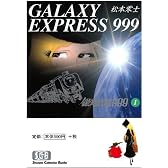 銀河鉄道999 (1) (少年画報社文庫)