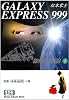 銀河鉄道999 (1) (少年画報社文庫)