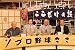 プロ野球ここだけの話　オールスターゲーム名場面秘話 [DVD]
