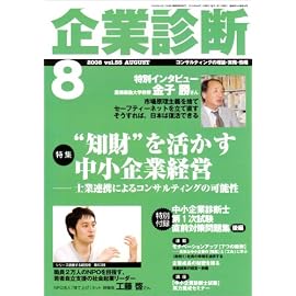 企業診断 2008年 08月号 [雑誌]