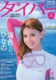 ダイバー 2009年 09月号 [雑誌]